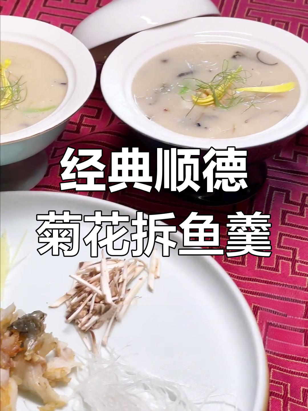 顺德百年菊花拆鱼羹,鲜嫩美味不可错过