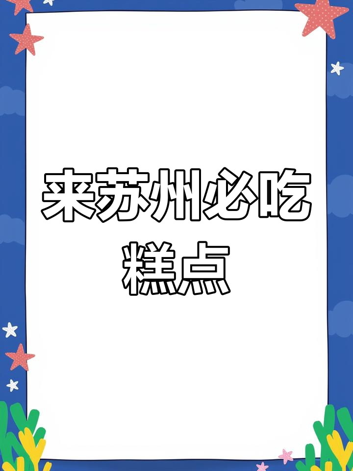 苏州必试美食大揭秘!2023年不容错过的江南美味