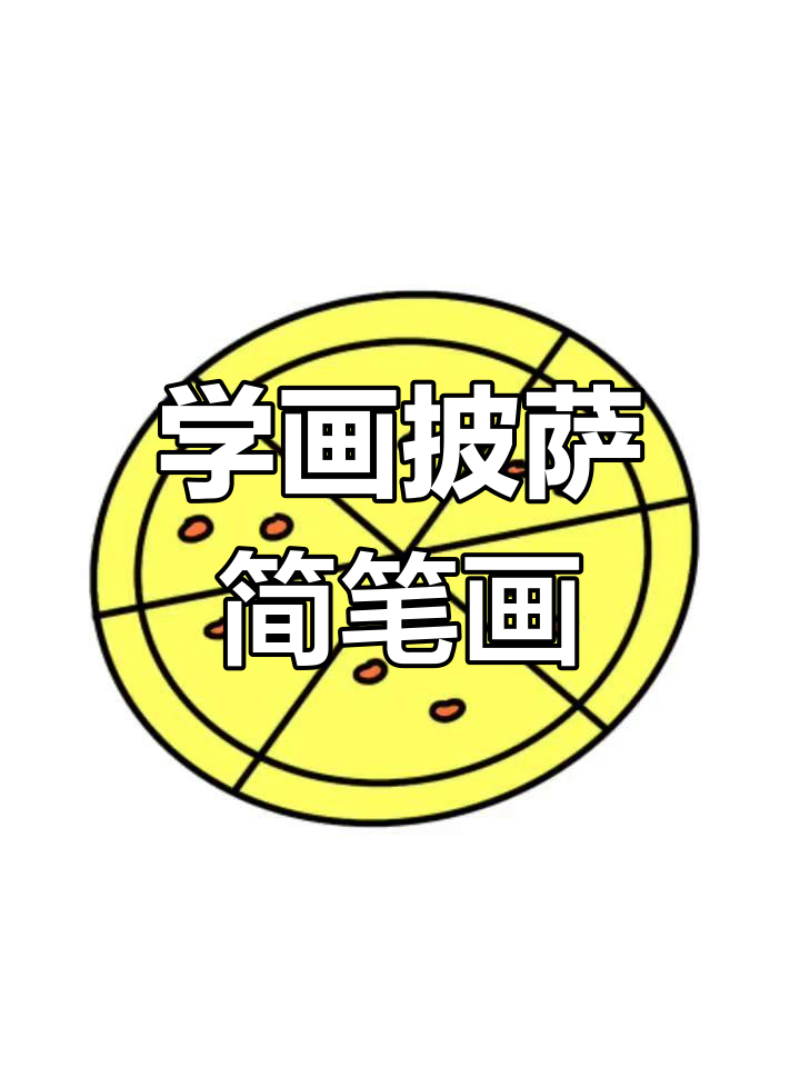 零基础学画披萨，简单步骤教你轻松上手