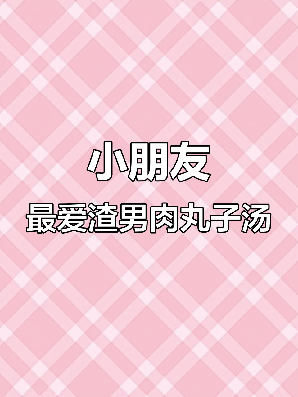 夏季小朋友不爱吃饭?这道荤素搭配的渣男肉丸子丝瓜汤必试!