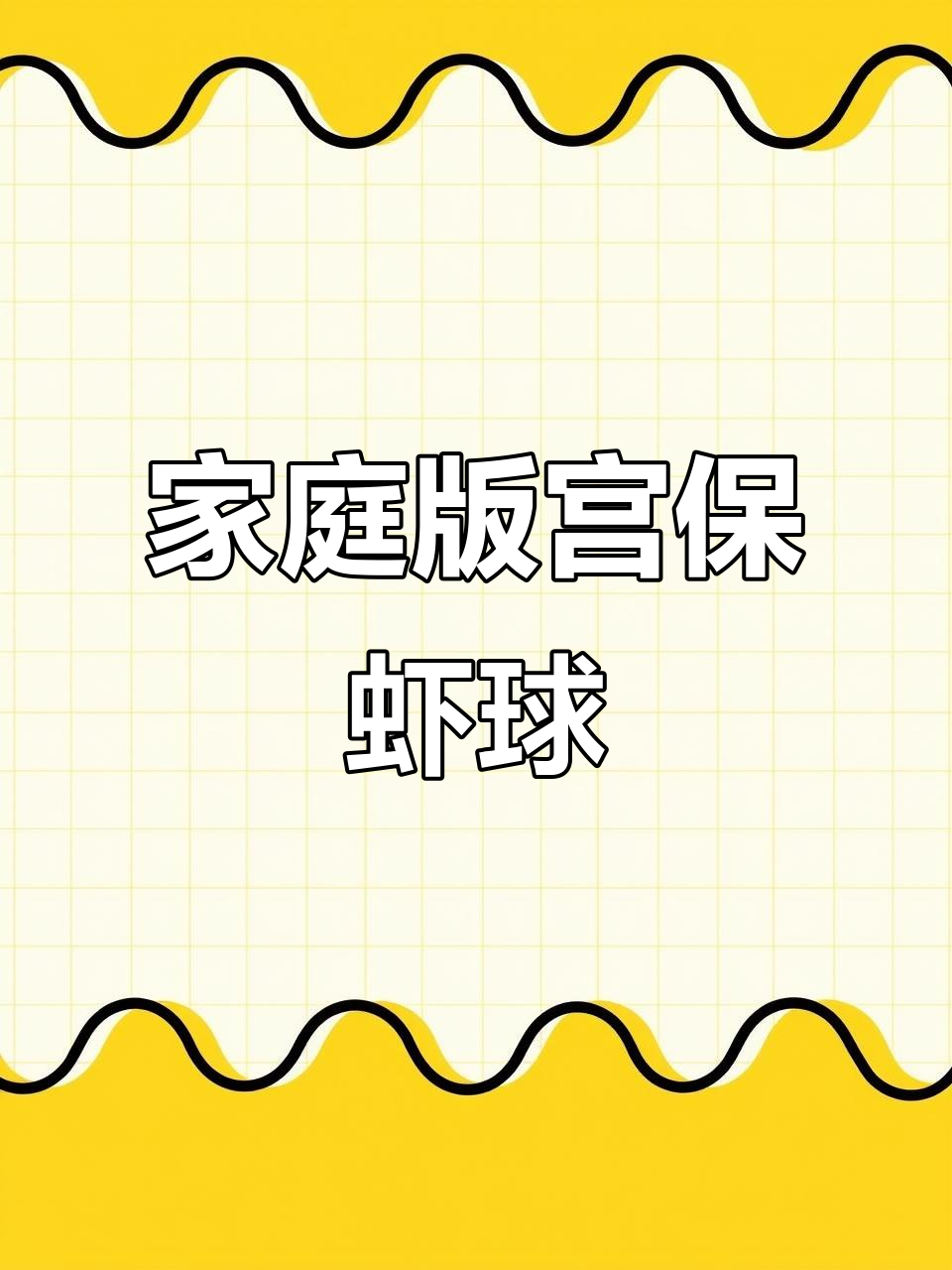 在家轻松做出宫保虾球,饭店味道满分!