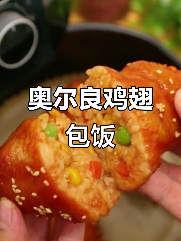 这款半成品鸡翅包饭,简单又美味,空气炸锅一做就搞定
