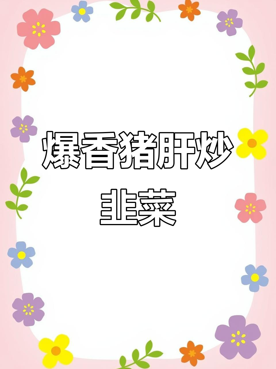 猪肝炒韭菜,鲜嫩又下饭!简单步骤教你做美味家常菜