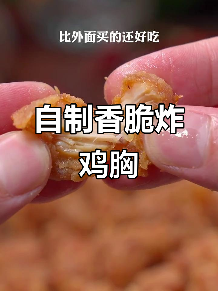 孩子嘴馋想吃炸鸡胸肉,外酥里嫩的完美做法