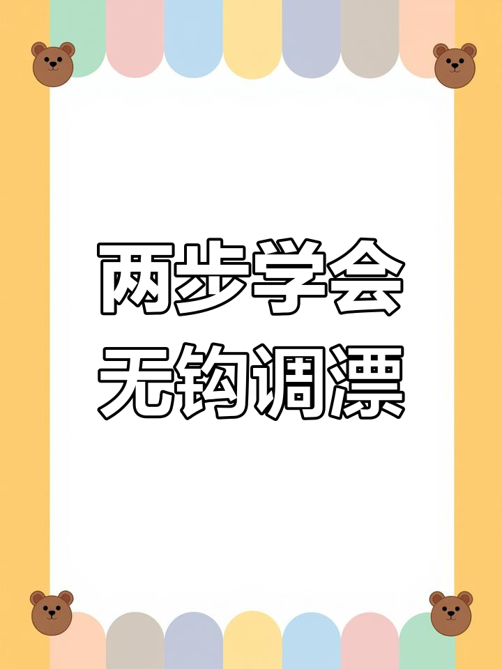 钓鱼调漂技巧大揭秘,两步搞定精准设定