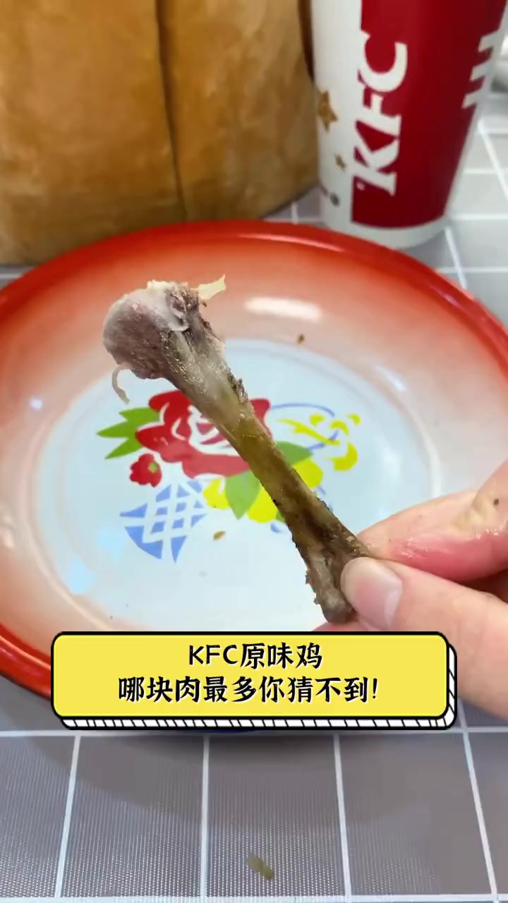 KFC原味鸡,哪块肉最多你猜不到!