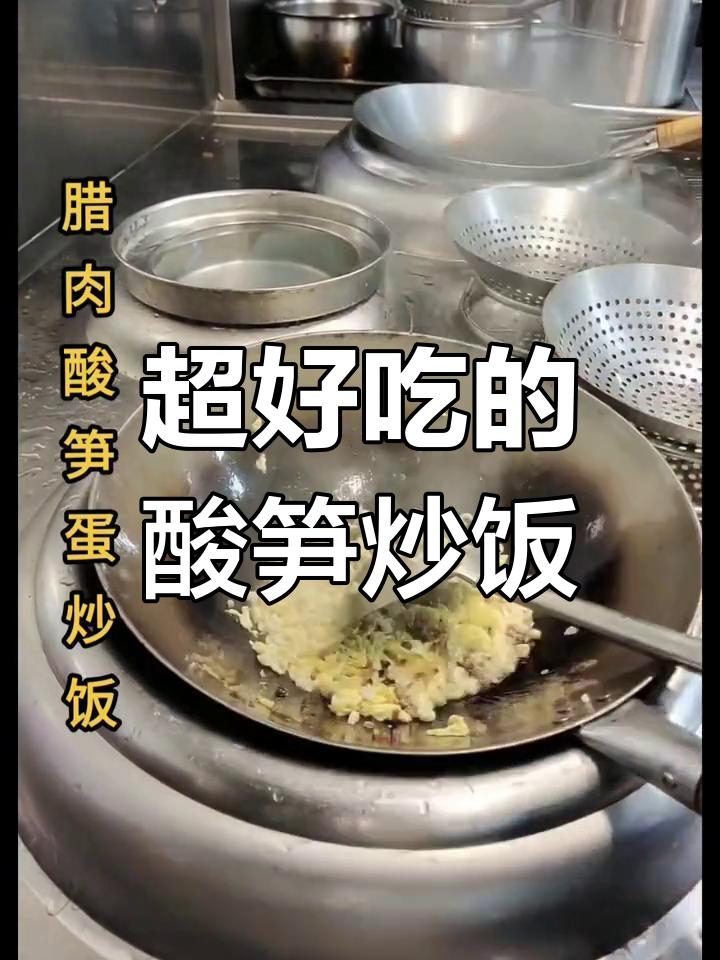 酸笋腊肉炒饭,口感无敌,吃上一口就停不下来