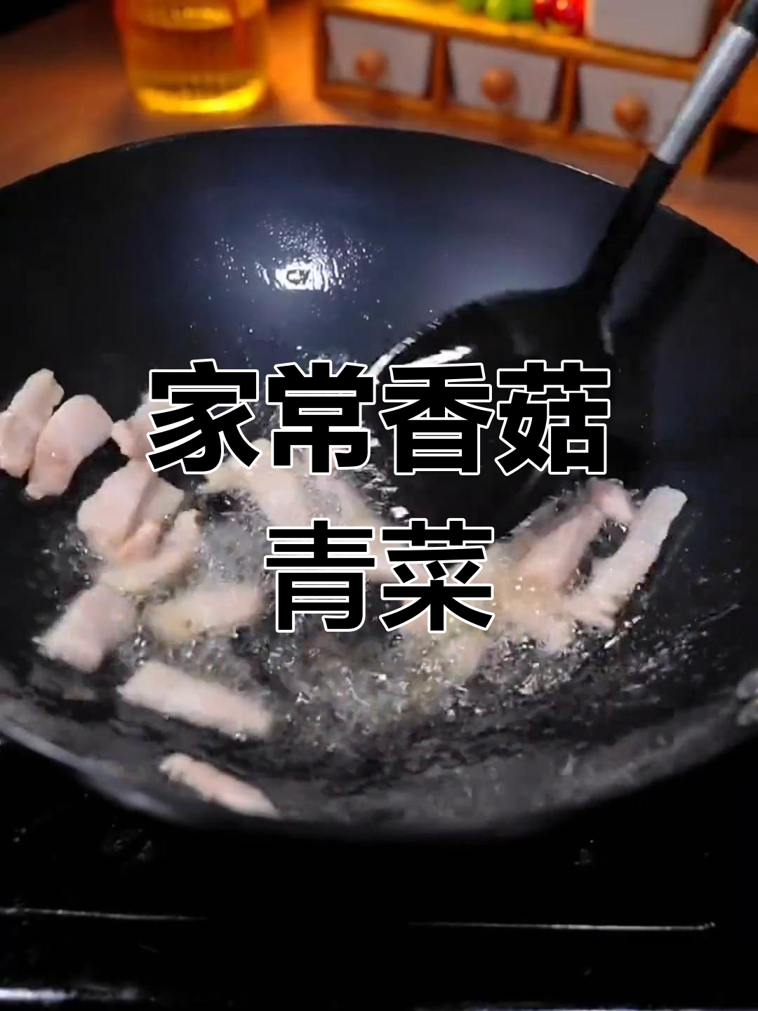 青菜炒香菇,色香味俱全的家常做法