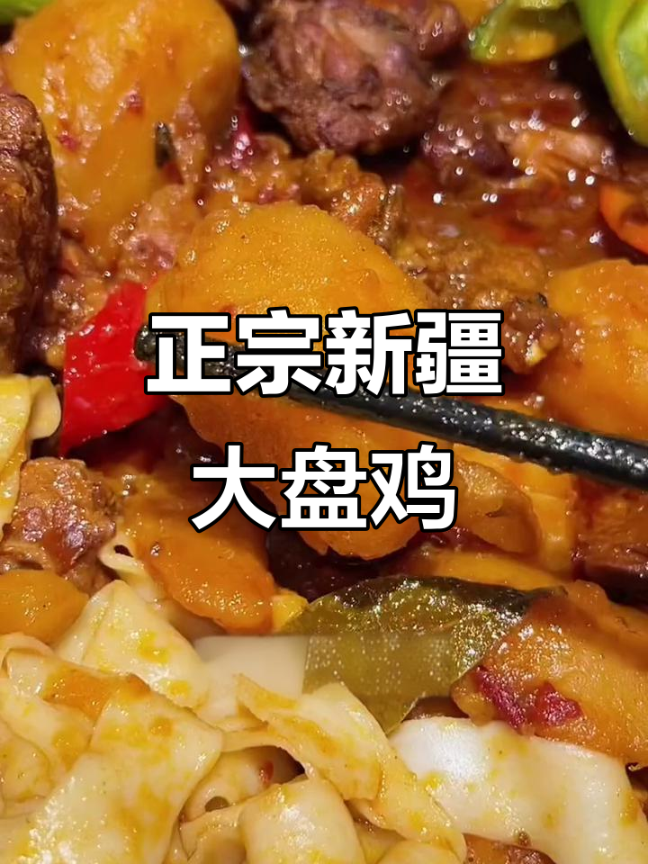 新疆大盘鸡的秘密:土豆和鸡肉到底谁更重要?