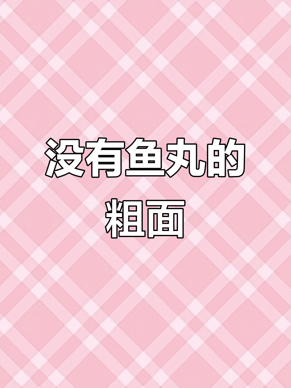 鱼丸粗面卖光了,老板来碗河粉吧!