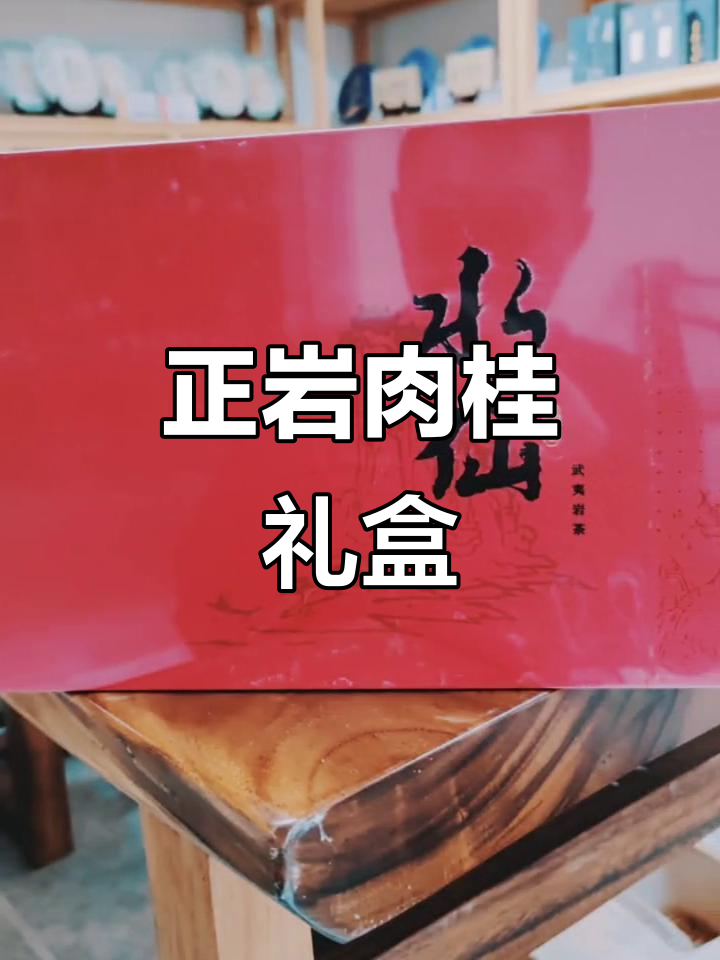 茶友们,你们想我吗?正岩肉桂礼盒包装来啦!