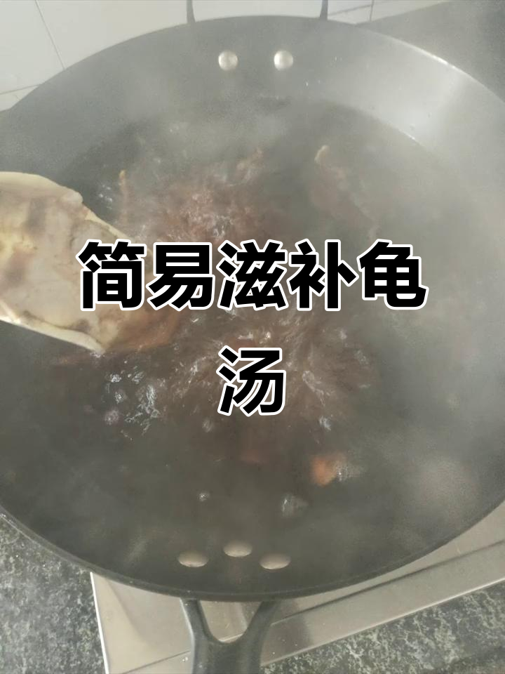 高压锅版滋补土茯苓当归乌龟汤，简单又美味