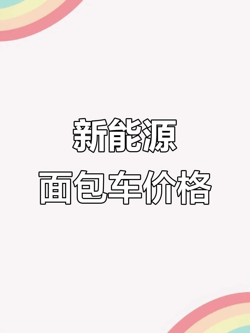 1.5万到3万新能源面包车推荐,近期上牌带保险