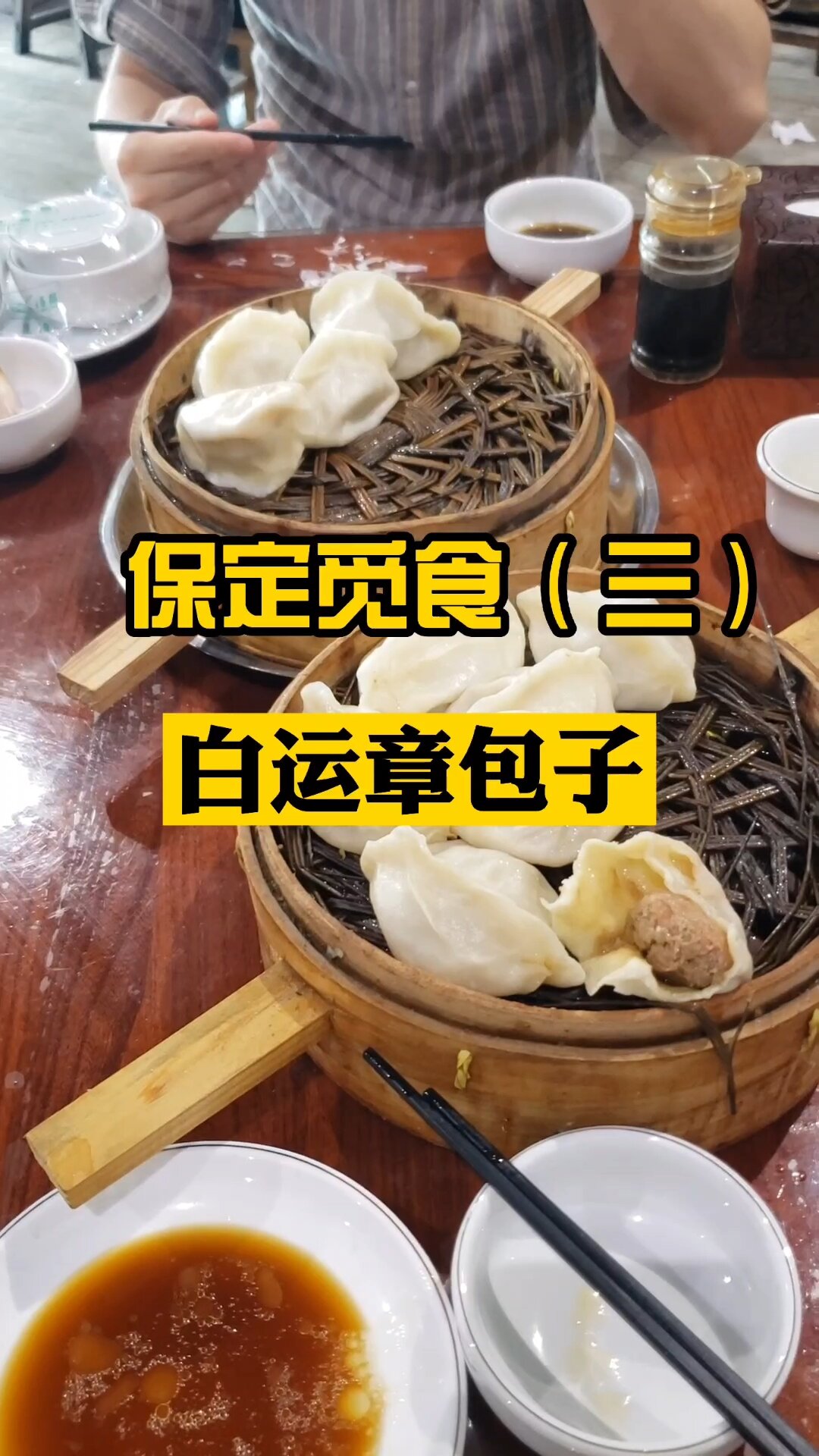 保定觅食～白运章包子