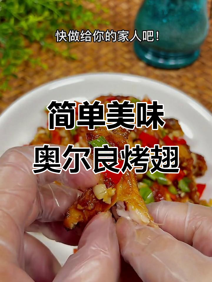 七夕节家庭晚餐，奥尔良烤翅轻松做！