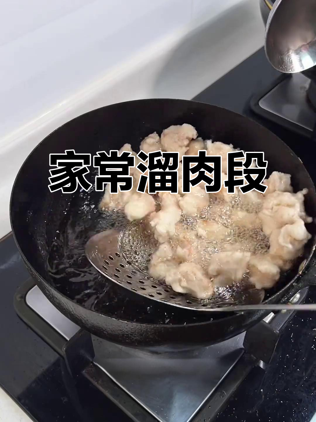 东北老式溜肉段,外酥里嫩,做法超简单