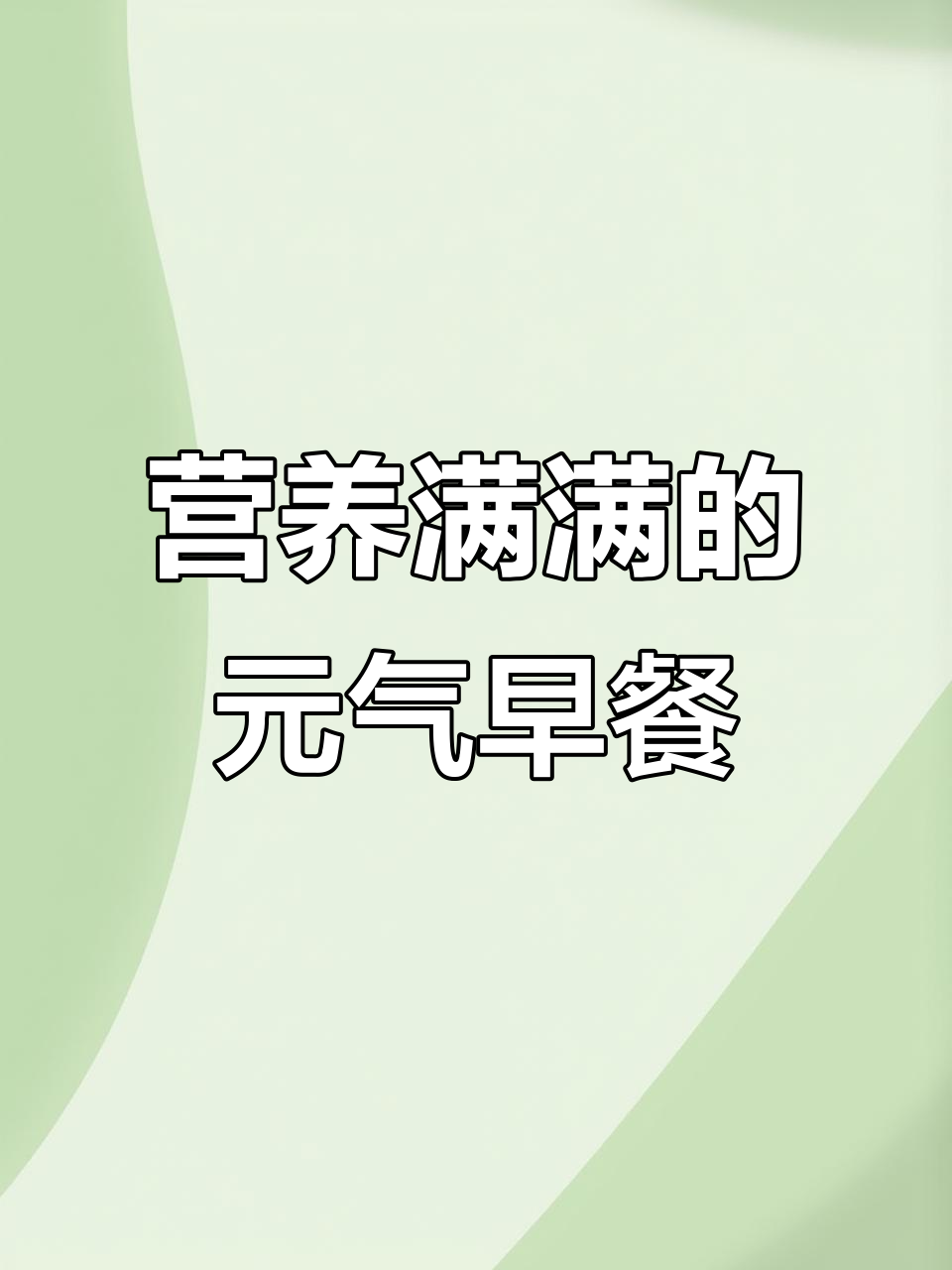 香蕉牛奶燕麦粥,早餐新选择!