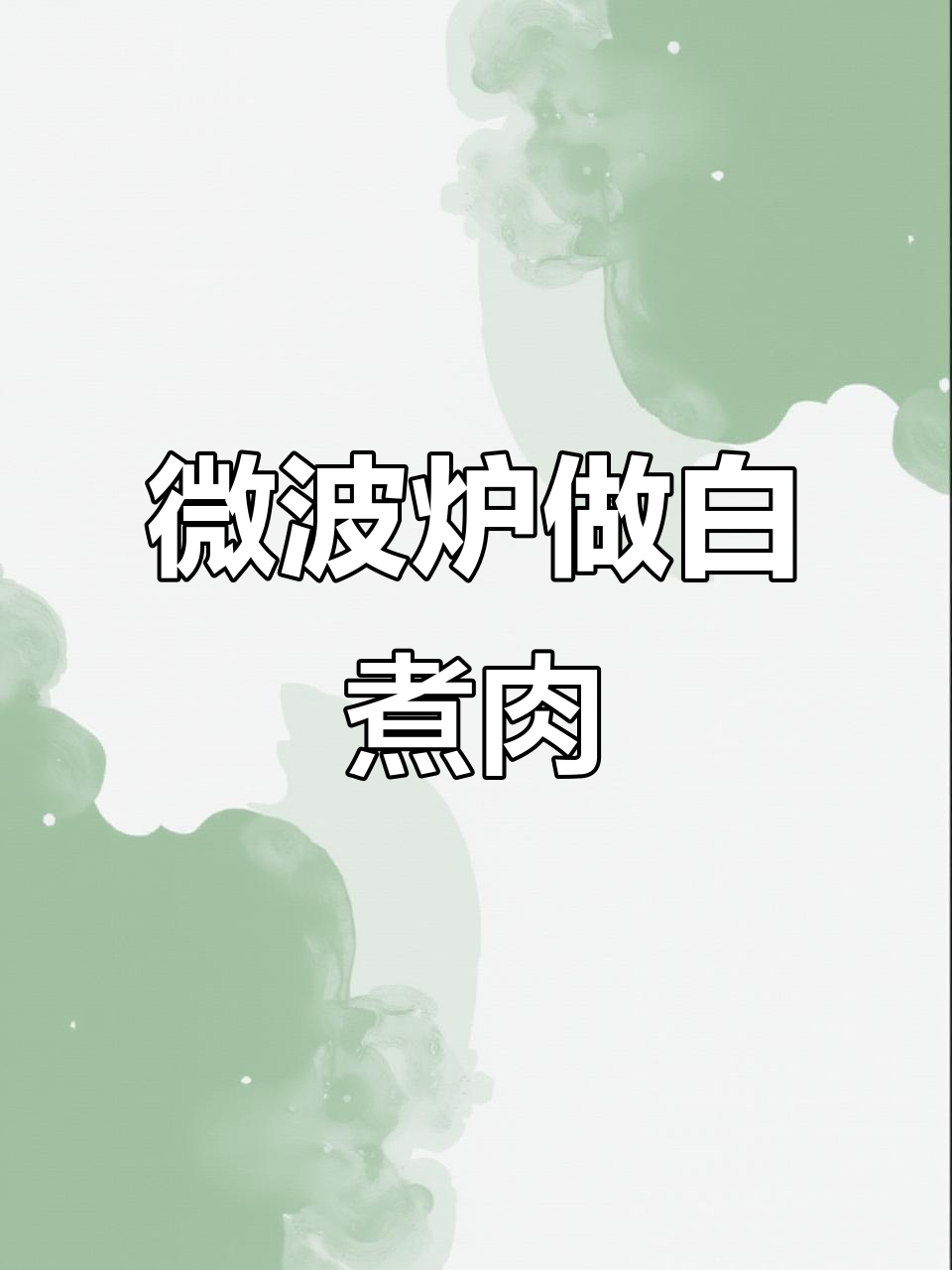 微波炉懒人美食：两块钱五花肉轻松搞定白煮肉