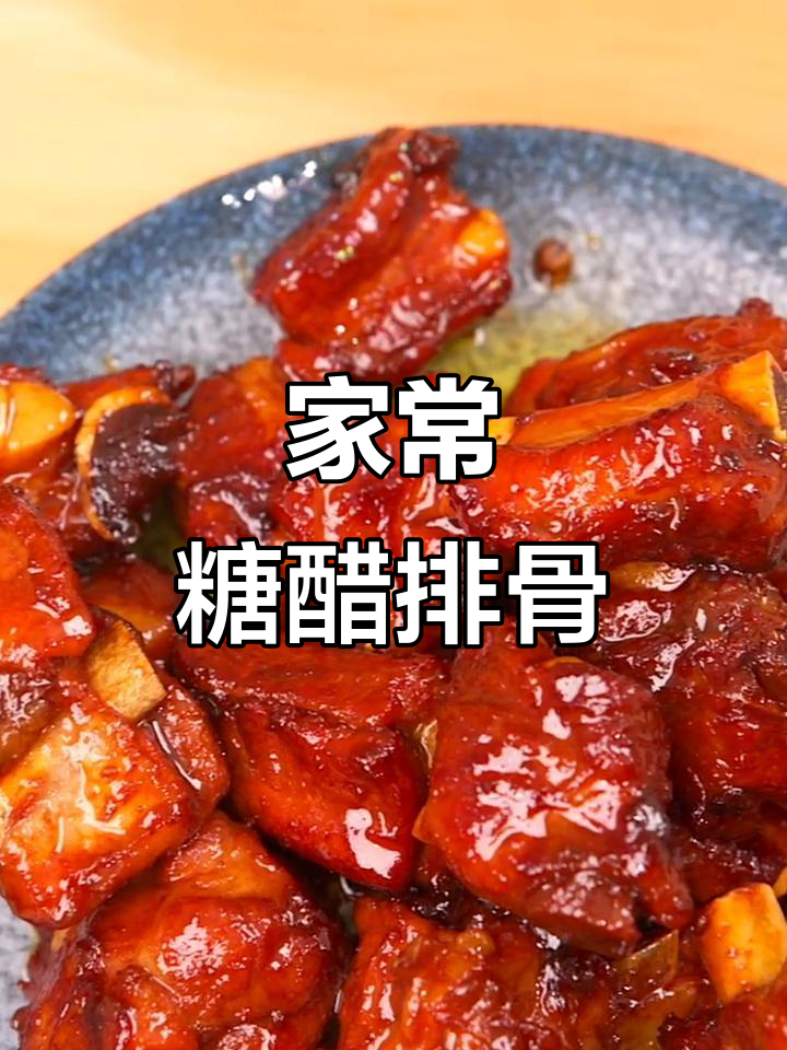 糖醋排骨的完美做法,带你一秒体验家的味道