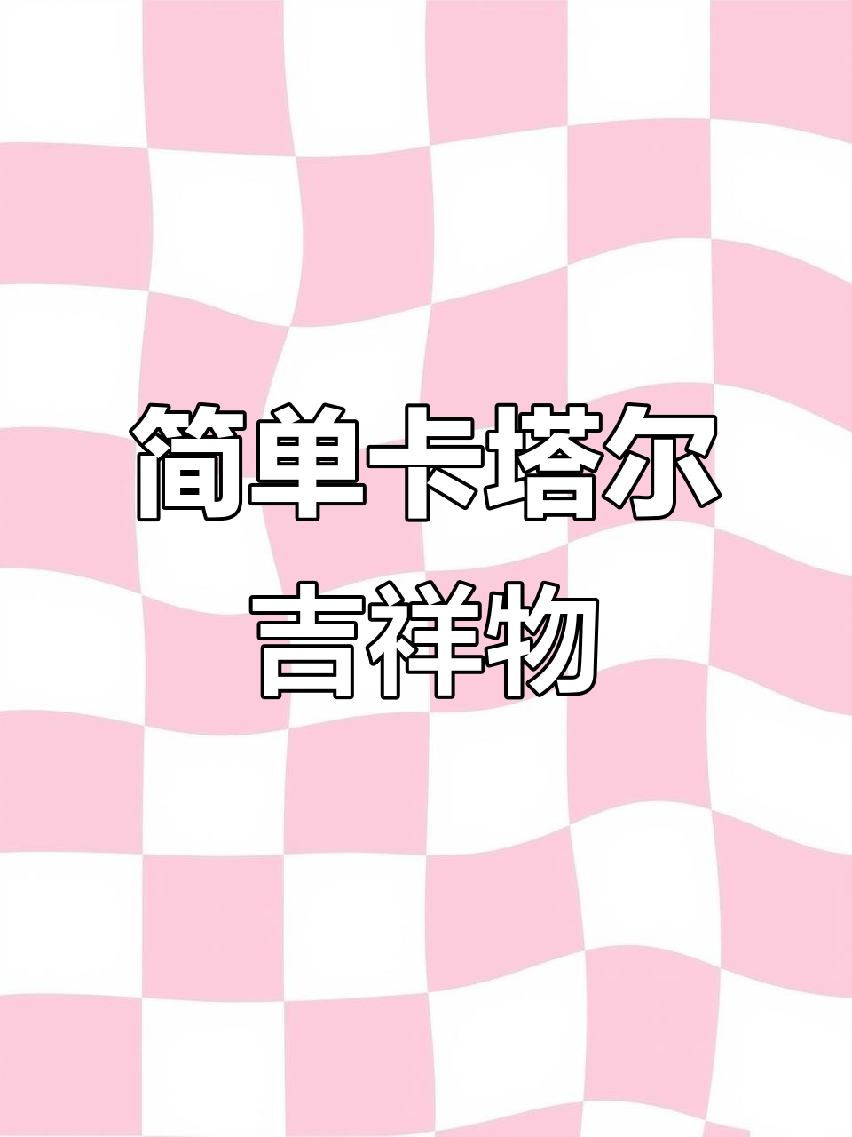 卡塔尔吉祥物拉伊卜的可爱简笔画,轻松学会画饺子皮