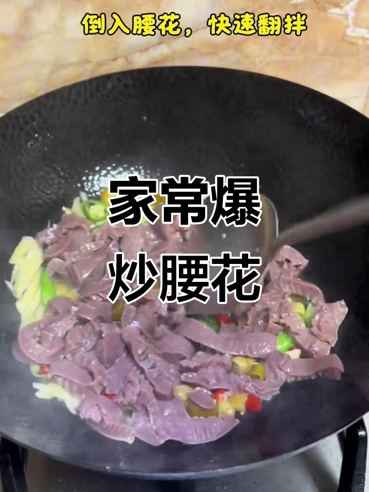 爆炒腰花,家常做法鲜嫩多汁