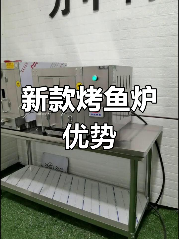 新款烤鱼设备与老款的全方位对比,设计升级更智能