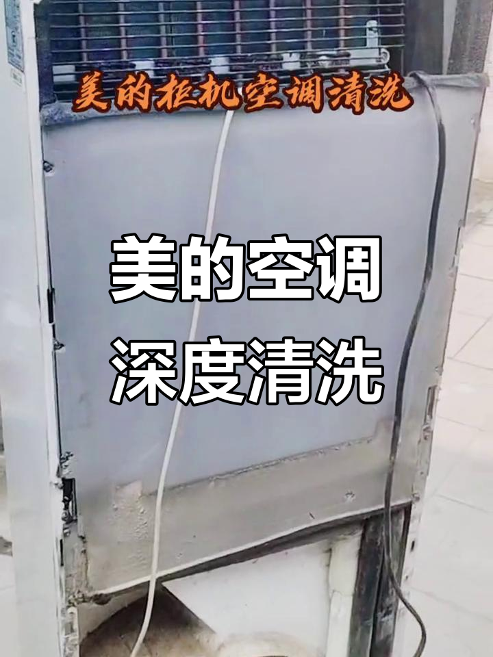 美的柜机空调清洗全流程，拆解蒸发器恢复制冷效果