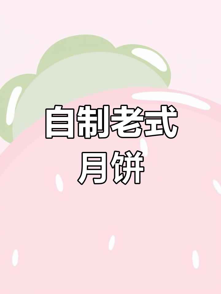 在家做酥皮豆沙月饼,外焦里嫩超好吃
