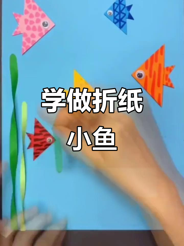 折纸小鱼轻松学,简单又好看!