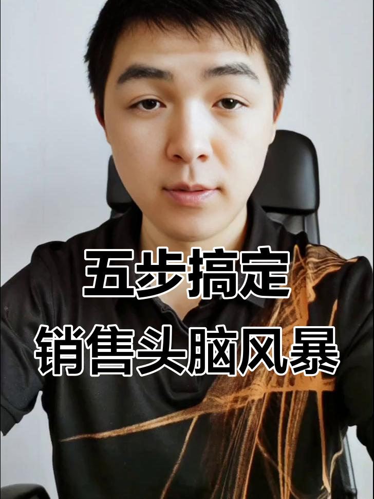 销售头脑风暴:五步骤让你快速产生创意并落地执行