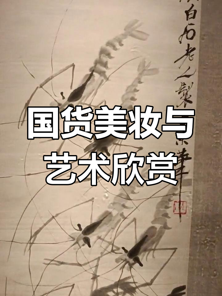 双11国货美妆必买清单,亚残运开幕,齐白石画作赏析