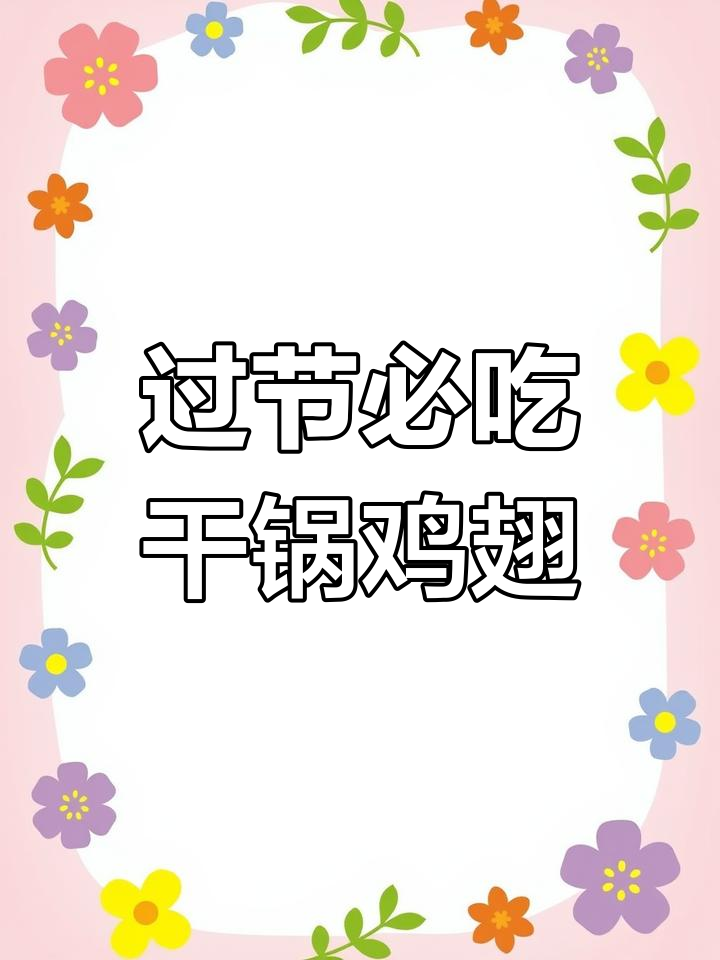 干锅鸡翅尖,过节聚餐必备美味