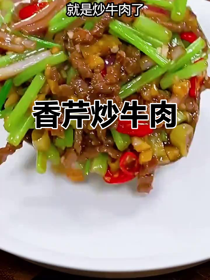 芹菜炒牛肉,家常下饭新做法!
