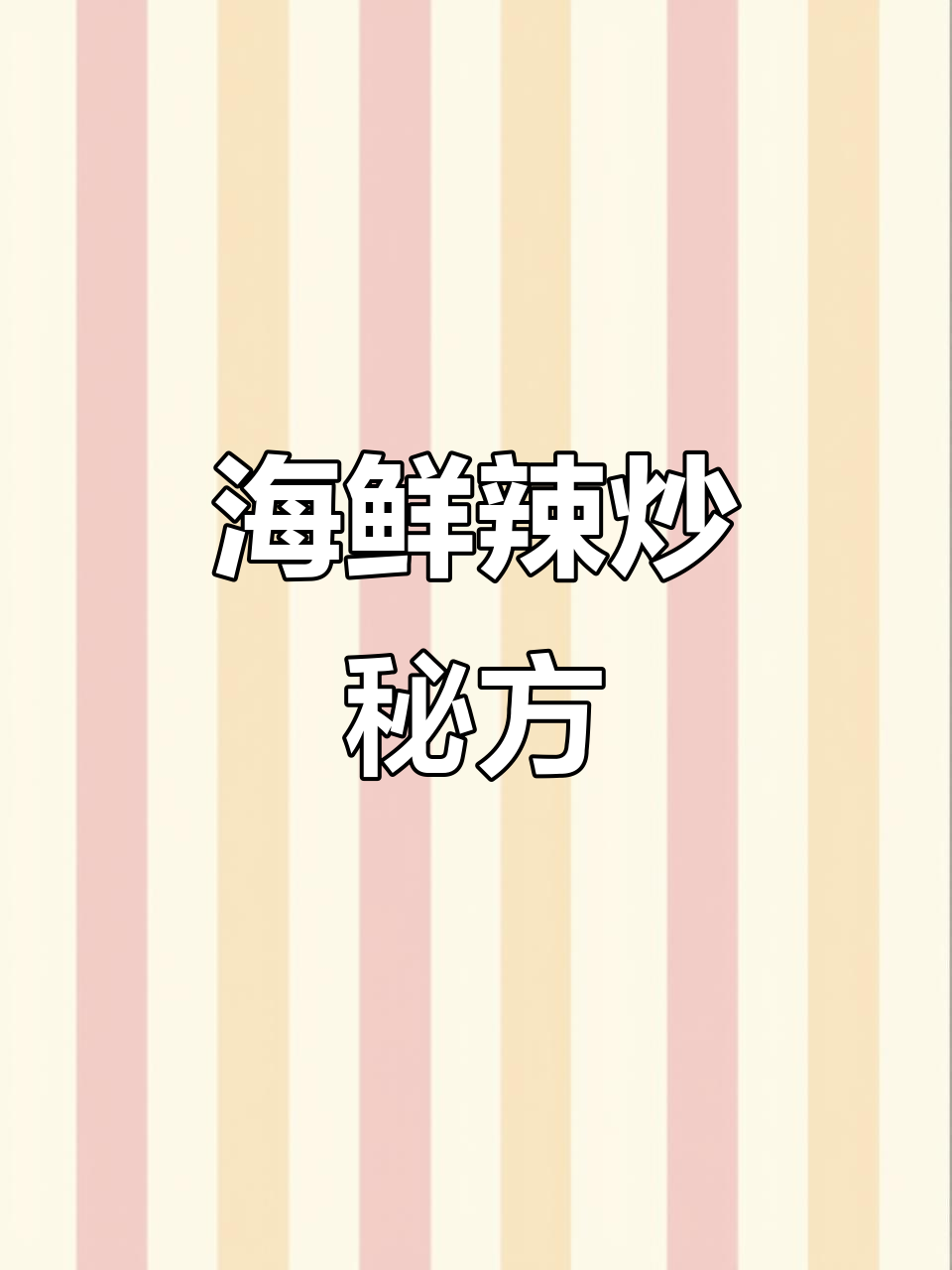 将所有调料混合熬制,海鲜辣炒酱完美比例!