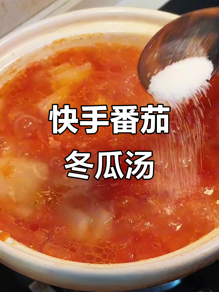 番茄冬瓜素食汤,简单又美味