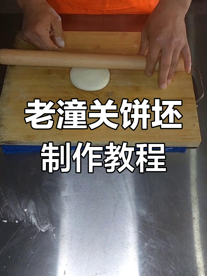 老潼关肉夹馍饼坯擀制技巧大揭秘,轻松学会正宗做法