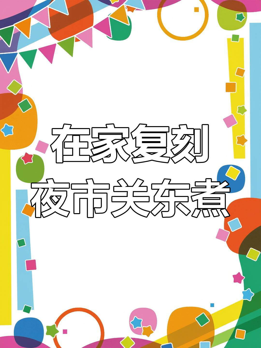 夜市关东煮在家轻松做,秘诀全在这包调味料里