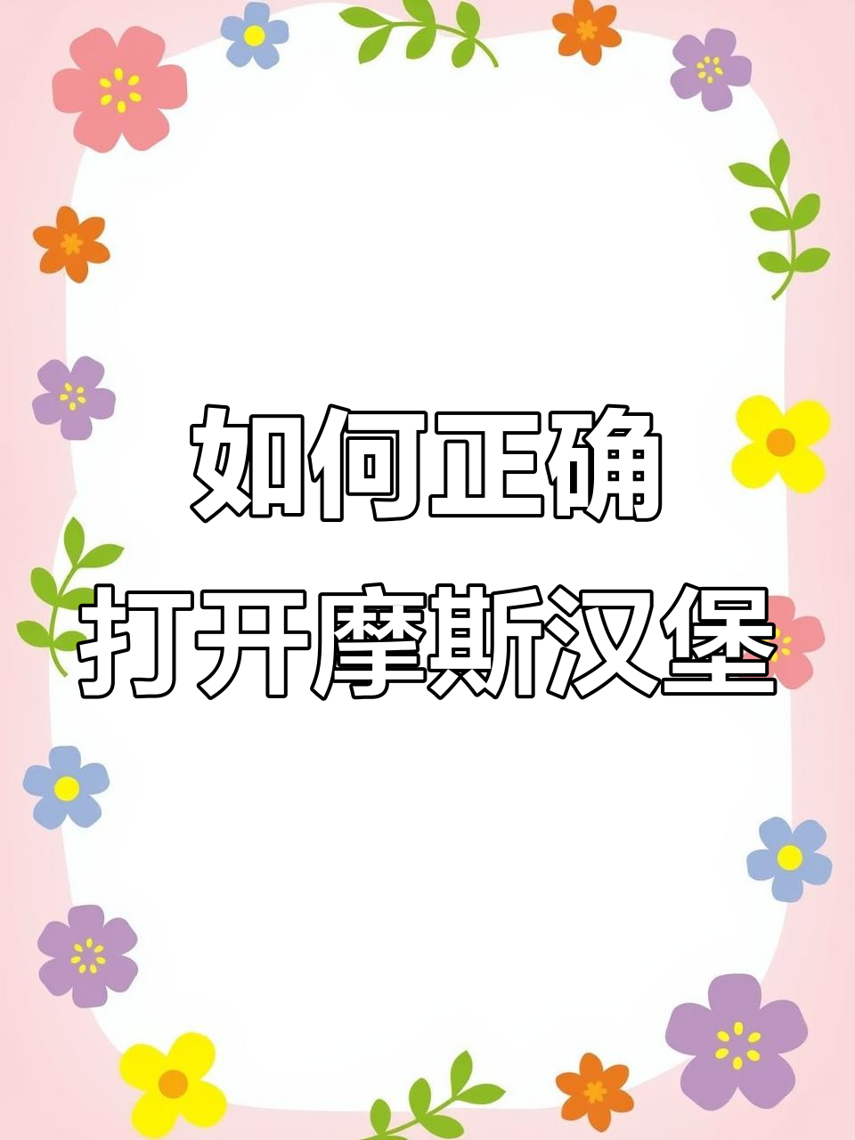 摩斯汉堡的正确吃法,学会了吗?