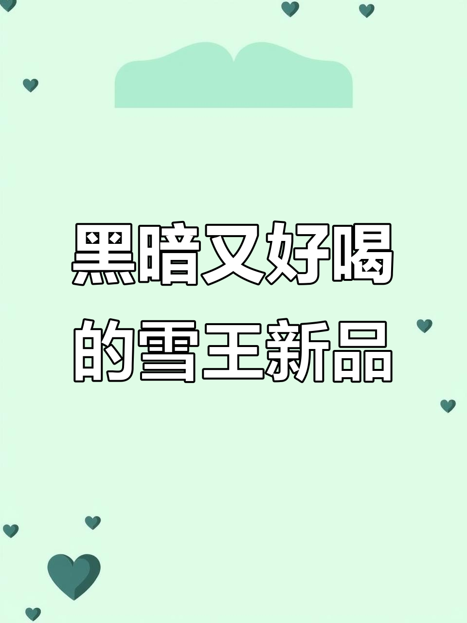 雪王新喝法曝光,冰淇淋与奶茶的完美碰撞