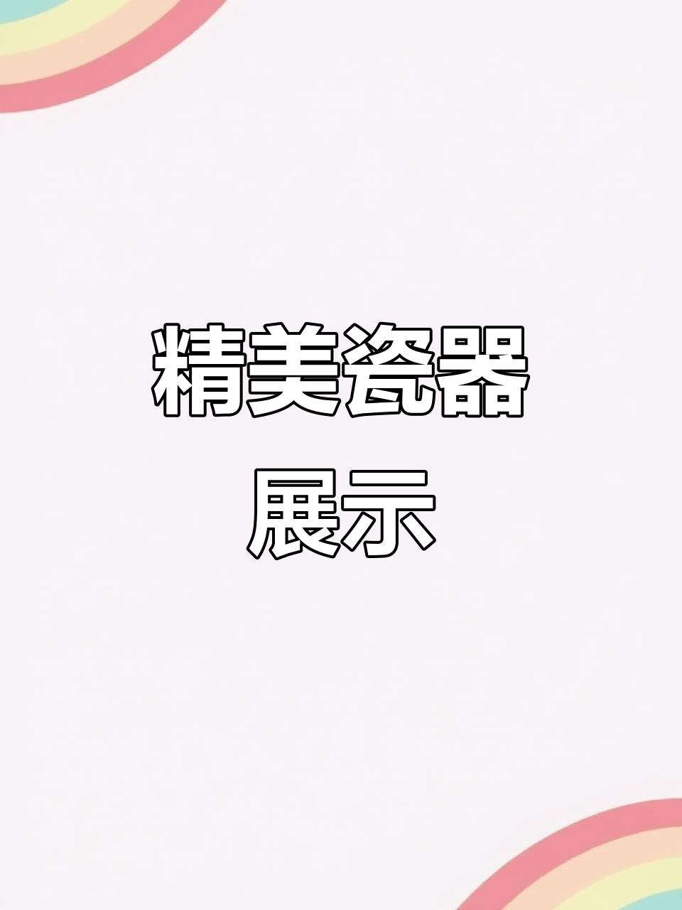 精美瓷器欣赏:鱼尾纹、粉彩手绘与双珠圈底部详解