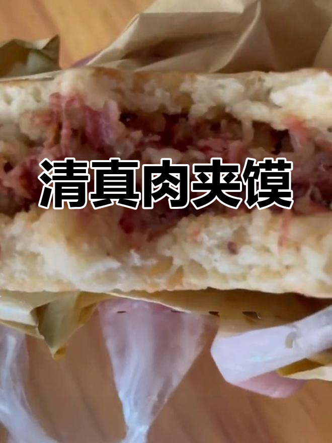 清真肉夹馍配糁汤,满满一口大满足!