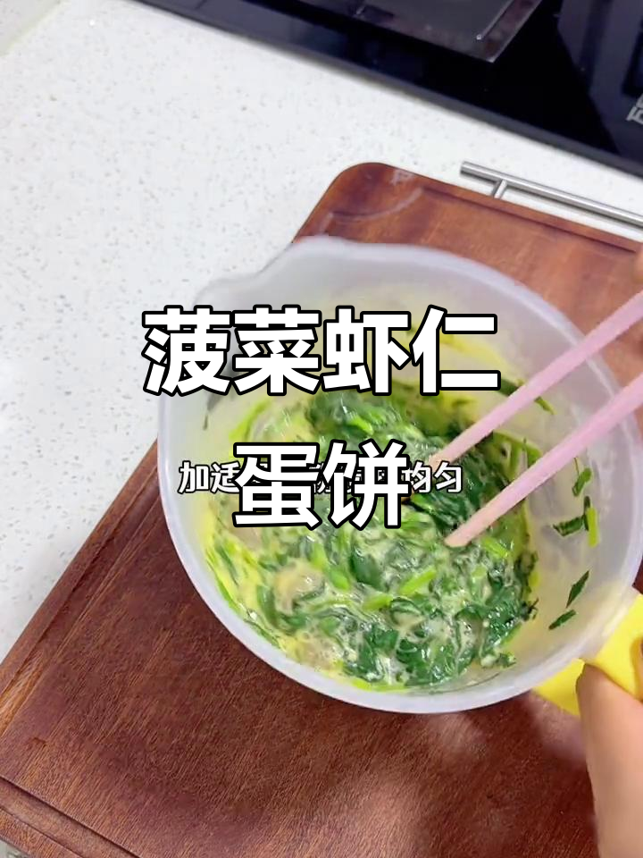 用菠菜和虾仁做早餐鸡蛋饼,简单又营养