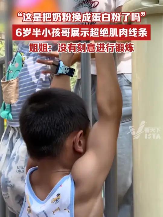 “这是把奶粉换成蛋白粉了吗”,6岁半小孩哥展示超绝肌肉线条,姐姐:没有刻意进行锻炼。(视频