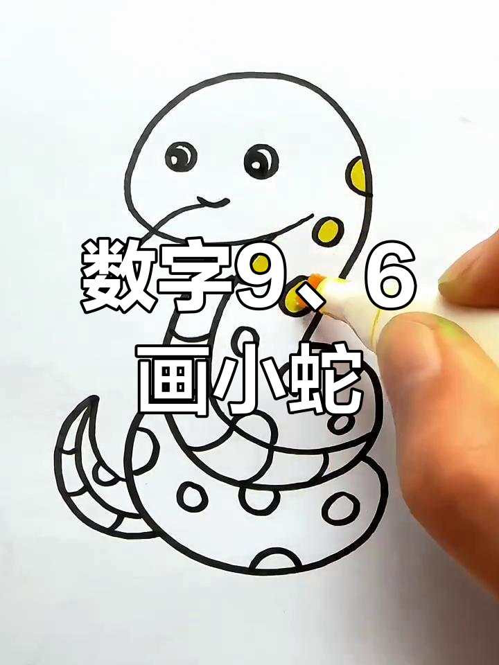 用数字9和6画可爱小花蛇,简单又有趣