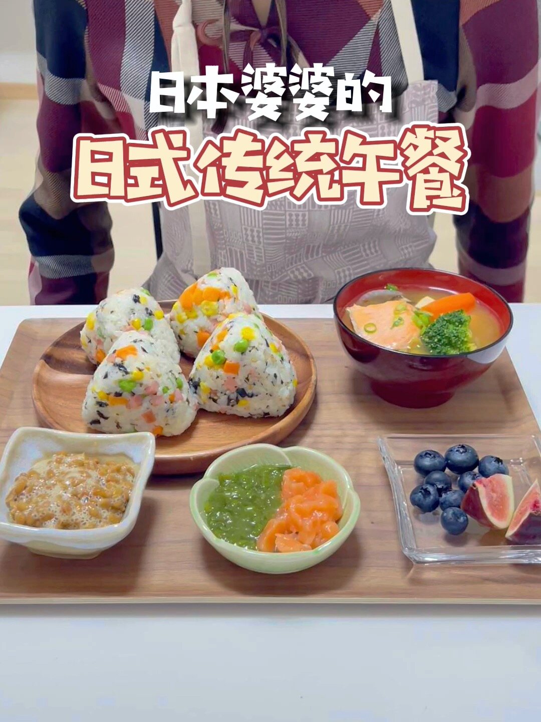 日本婆婆的日式传统午餐