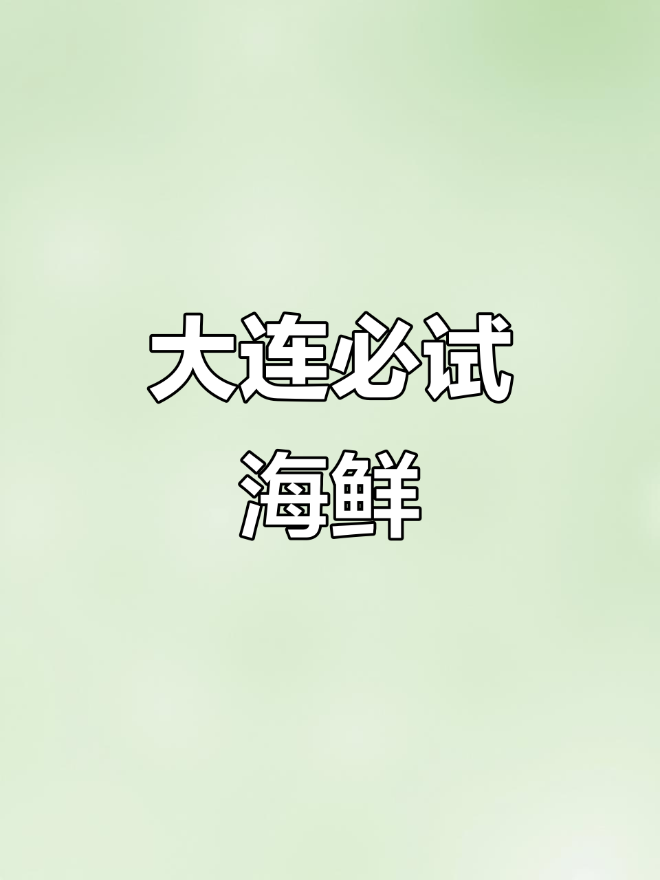 大连美食大揭秘!海螺、皮皮虾馅饺子,超美味海鲜等你来尝