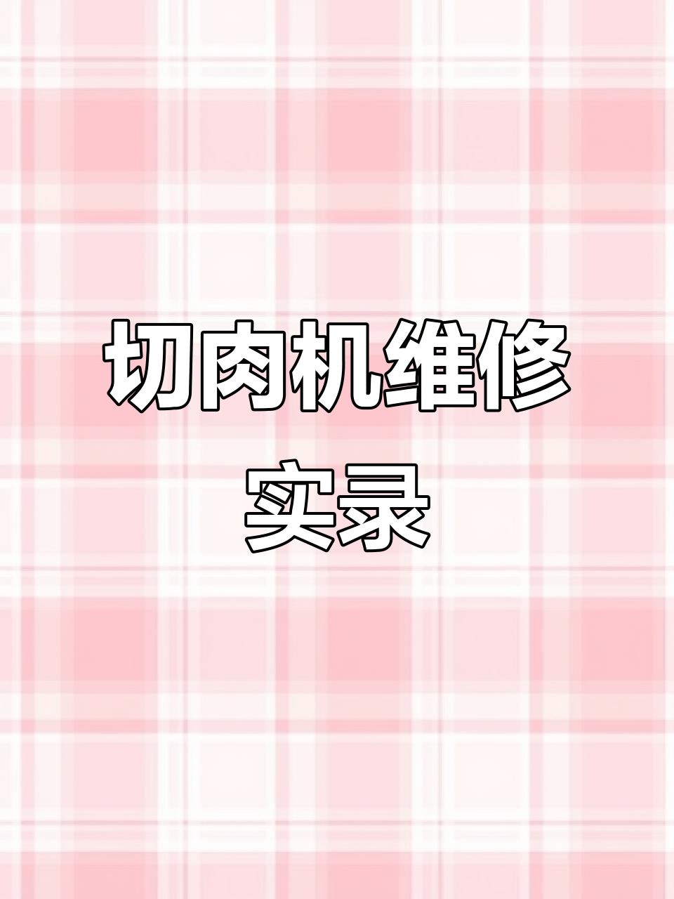 切肉机故障维修:轴承更换与刀片调整全过程
