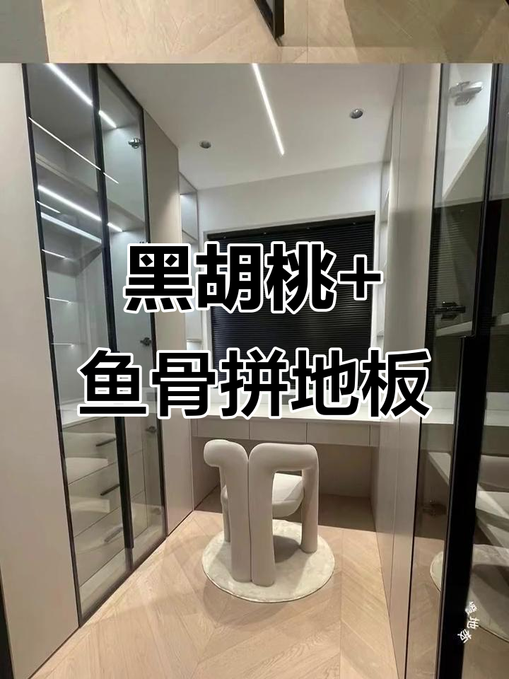 鱼骨拼地板打造奶茶色家居，黑胡桃风格满分