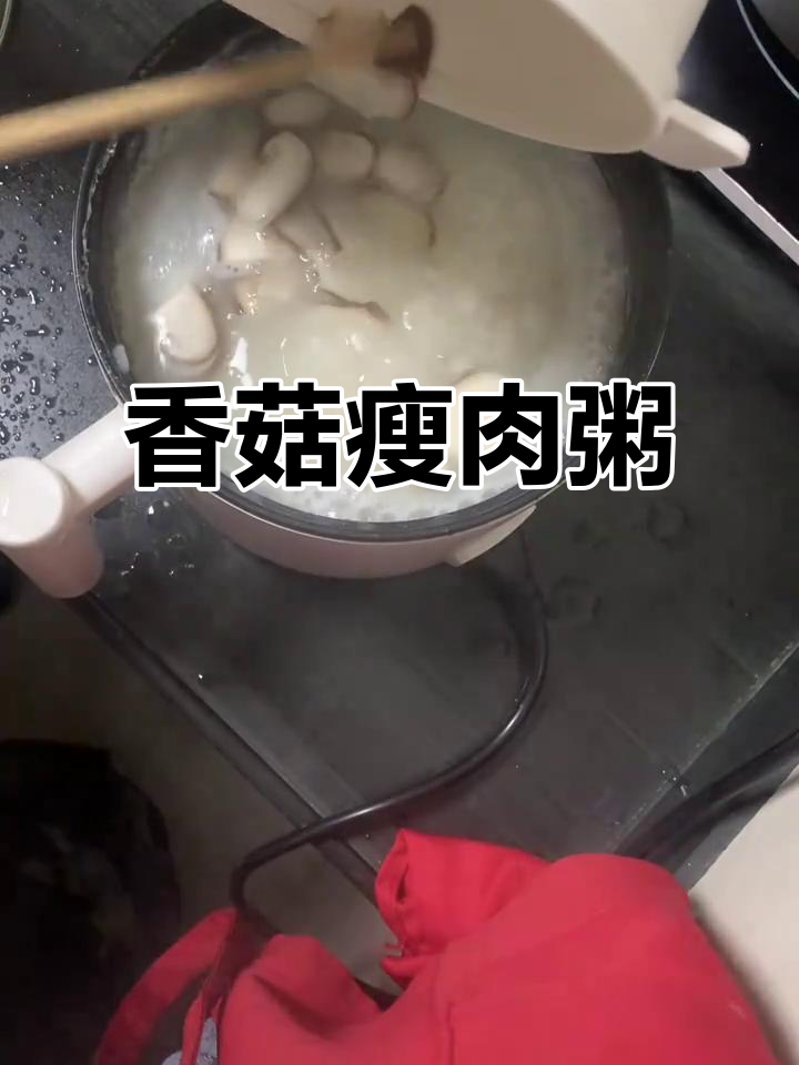 香菇瘦肉粥,简单又美味!