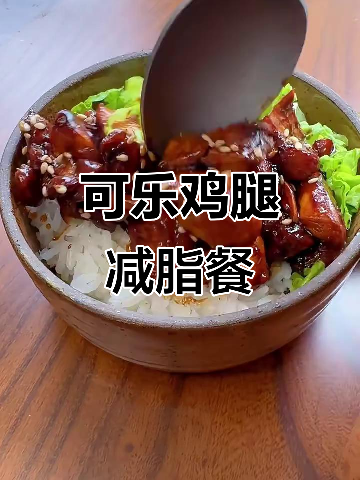 低卡可乐鸡腿盖浇饭,米饭与鸡肉的完美搭配